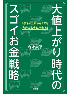 cover image of 大値上がり時代のスゴイお金戦略